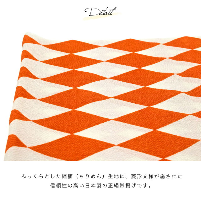 帯揚げ 振袖用 成人式 正絹 モダン 黒 オレンジ 緑 白 菱 ダイヤ