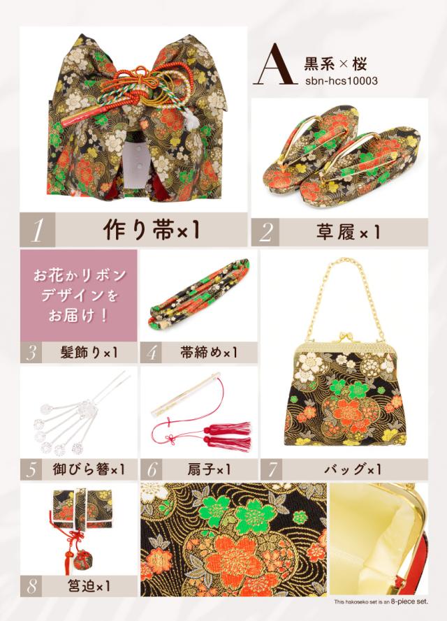 七五三 作り帯 草履 バッグ はこせこセット 七五三 帯 はこせこ 8点
