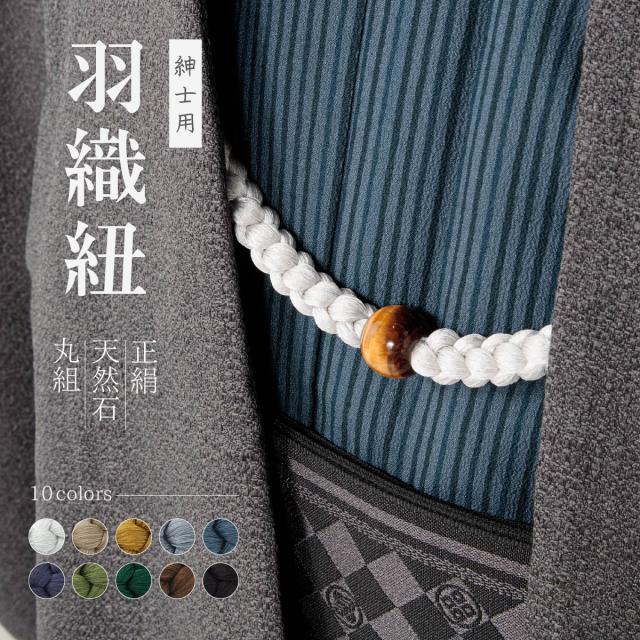 羽織紐 男性 男 メンズ 天然石 虎目石 タイガーアイ 丸組 正絹 無双 S菅付属 和装小物 白 芥子 青 緑 茶 黒 ベージュ 男性用 送料無料