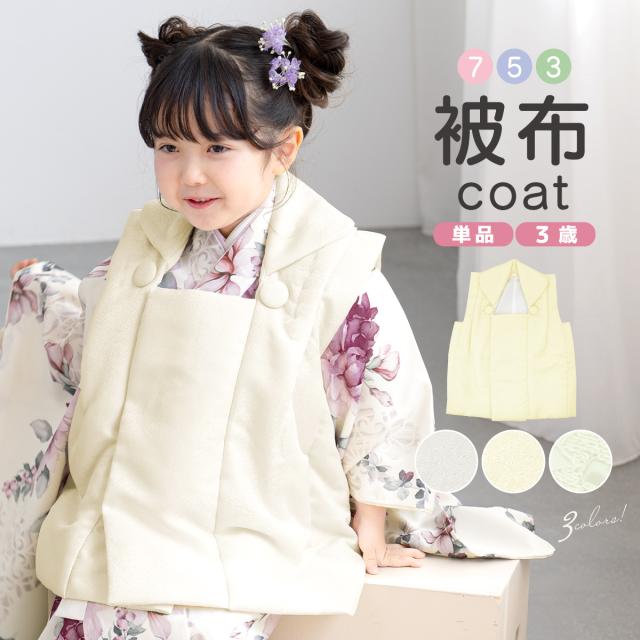 被布コート 単品 3歳 三歳 七五三 女の子 白 ホワイト クリーム