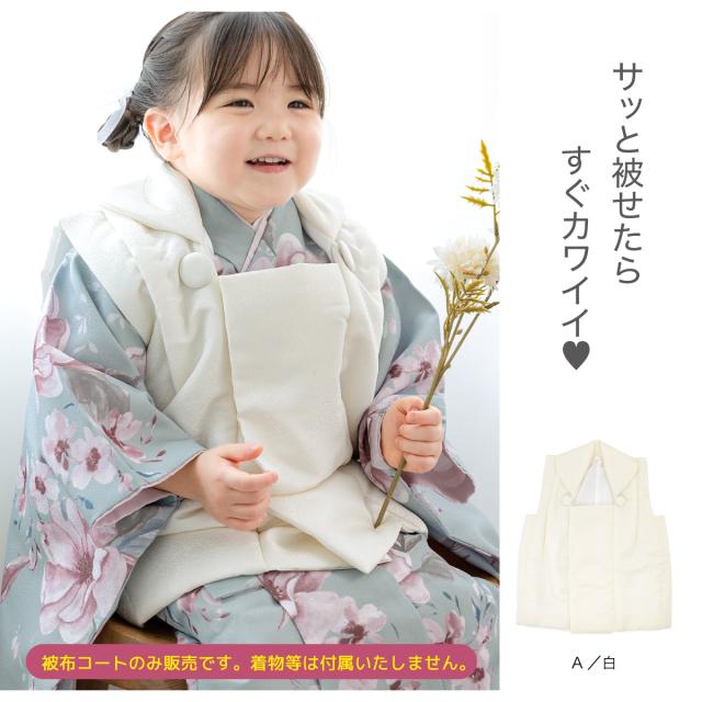 被布コート 単品 3歳 三歳 七五三 女の子 白 ホワイト クリーム