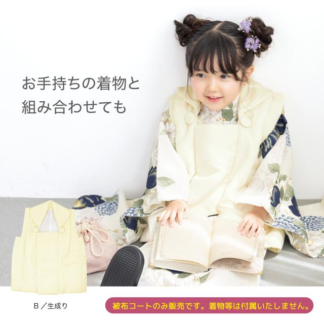 被布コート 単品 3歳 三歳 七五三 女の子 白 ホワイト クリーム色 生成