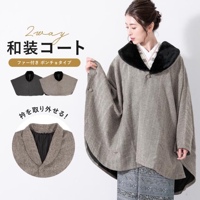 和装コート ケープコート レディース 和装 着物 コート 黒 ブラック グレー ブラウン 防寒 ウール混 フェイクファー ヘリンボーン おしゃれ 2way ファー付き 裏地付き フリーサイズ 送料無料