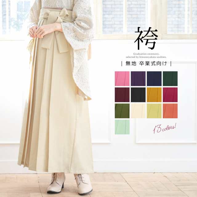 卒業袴 袴 卒業式 無地くすみカラー ブラウン 茶 はかま 女性