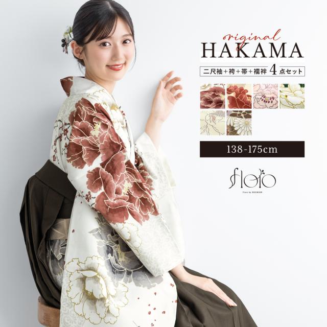 【予約】袴セット 卒業式 大学生 レディース 女性 女の子 小学生 ジュニア 袴 4点セット floro 白 緑 赤 ベージュ ピンク 花柄 二尺袖 着物 襦袢 帯 着物セット 購入 販売 創美苑 送料無料