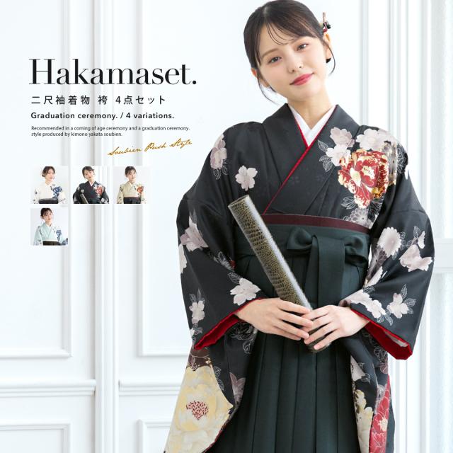 袴セット 卒業式 レディース 女の子 ジュニア 子供 4点セット 着物セット 白 青 黒 赤 緑 ホワイト ベージュ グレー ブラック ブルー 牡丹 菊 花柄 大学卒業式 購入 販売 創美苑 送料無料 身長138から175対応