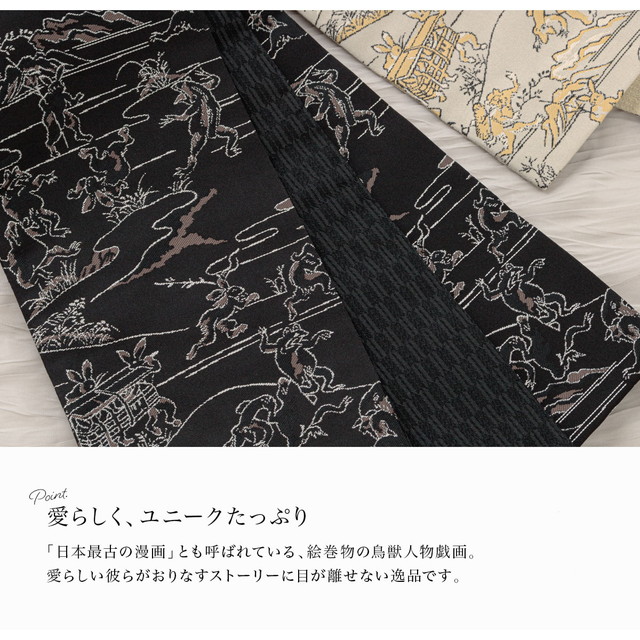 作家物　半幅帯　鳥獣戯画　リバーシブル 半幅帯 リバーシブル 鳥獣人物戯画 鳥獣戯画 兎 うさぎ 蛙 カエル 和装