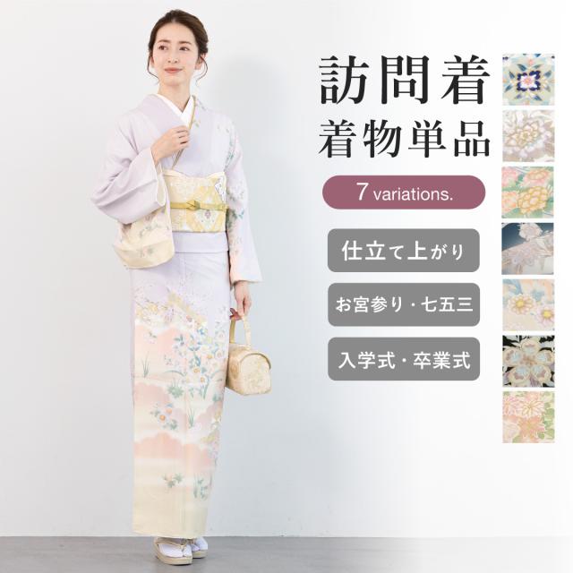 訪問着 単品 礼装 青 ベージュ ピンク 紺 紫 黒 黄 くすみカラー 花唐草 お宮参り 七五三 結婚式 卒業式 入学式 販売 購入 仕立て上がり 送料無料