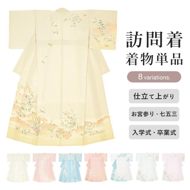 訪問着 単品 礼装 黄色 灰色 ピンク 水色 紫 くすみ 桜 辻が花風 花 お宮参り 七五三 結婚式 卒業式 入学式 販売 購入 仕立て上がり 送料無料
