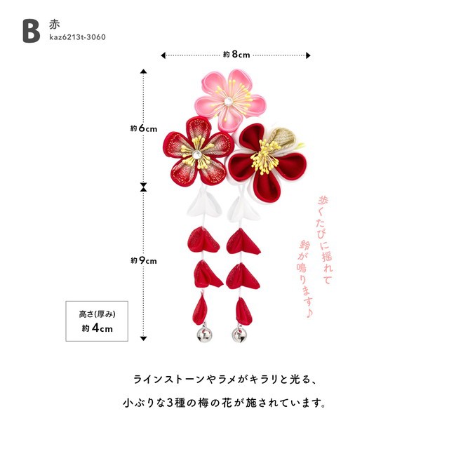 七五三 髪飾り 3歳 七五三髪飾り つまみ細工 日本製 赤 ピンク 梅 ぶら飾り 鈴 花 スリーピン 送料無料｜au PAY マーケット