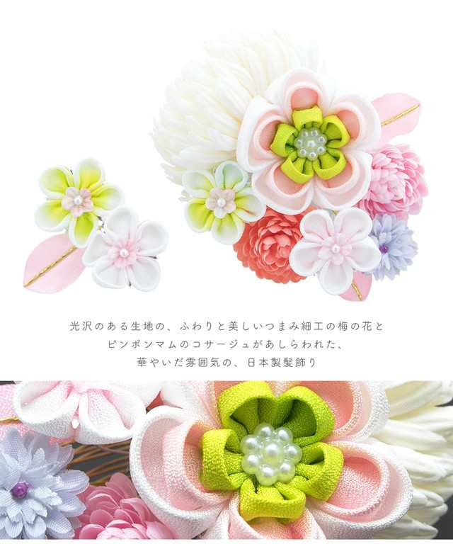 卒業式 袴 髪飾り つまみ細工 成人式 振袖 ピンポンマム コサージュ 菊 2点セット 送料無料の通販は