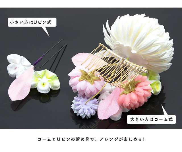 卒業式 袴 髪飾り つまみ細工 成人式 振袖 ピンポンマム コサージュ 菊 2点セット 送料無料の通販は