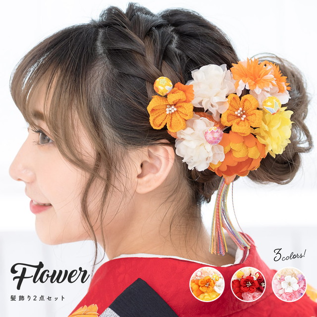髪飾り 和装 卒業式 袴 花 成人式 振袖 つまみ細工 橙色 赤 ピンク 牡丹 菊 桜 房飾り 2点セット ちりめん 送料無料の通販は