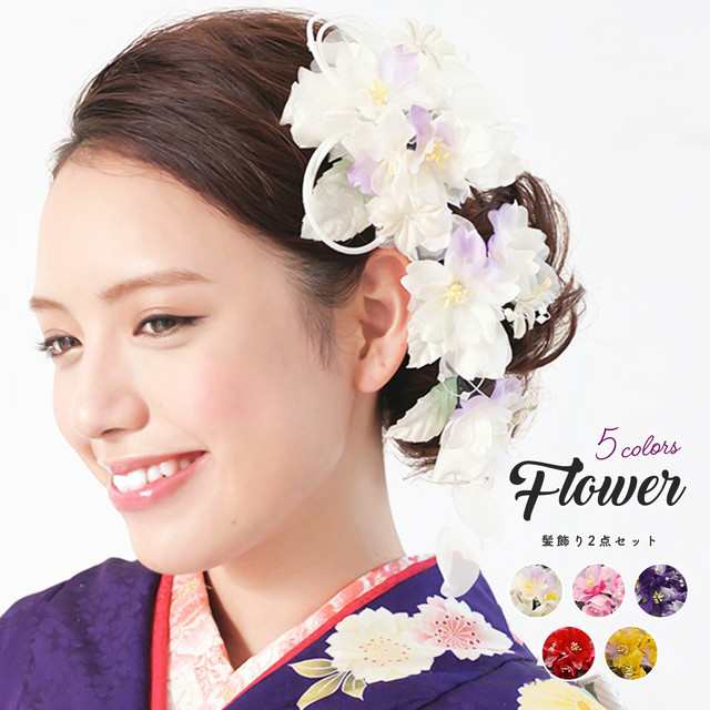 髪飾り 和装 卒業式 袴 花 成人式 振袖 2点セット パールビーズ 白 ピンク 紫 赤 黄色 送料無料