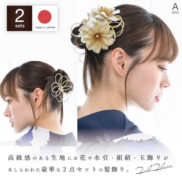 髪飾り 2点セット レディース 成人式 卒業式 金色 赤 白 黒 花