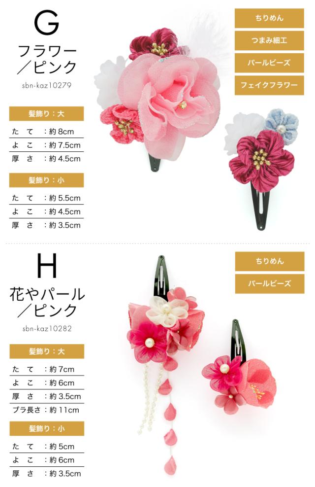 髪飾り 七五三 2点セット つまみ細工 日本製 子供 キッズ 女児 女の子