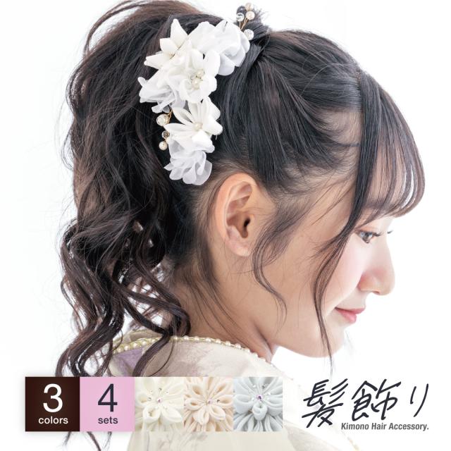 髪飾り 4点セット 成人式 卒業式 白 ピンク グレー つまみ細工 花 フラワー オーガンジー フェイクパール ラインストーン コサージュ ヘアアクセサリー ヘアアクセ コーム Uピン 髪留め 振袖用 袴用 小学生 大学生 送料無料