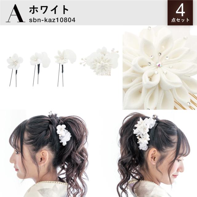 髪飾り 4点セット 成人式 卒業式 白 ピンク グレー つまみ細工 花 フラワー オーガンジー フェイクパール ラインストーン コサージュ ヘアアクセサリー ヘアアクセ コーム Uピン 髪留め 振袖用 袴用 小学生 大学生 送料無料_6