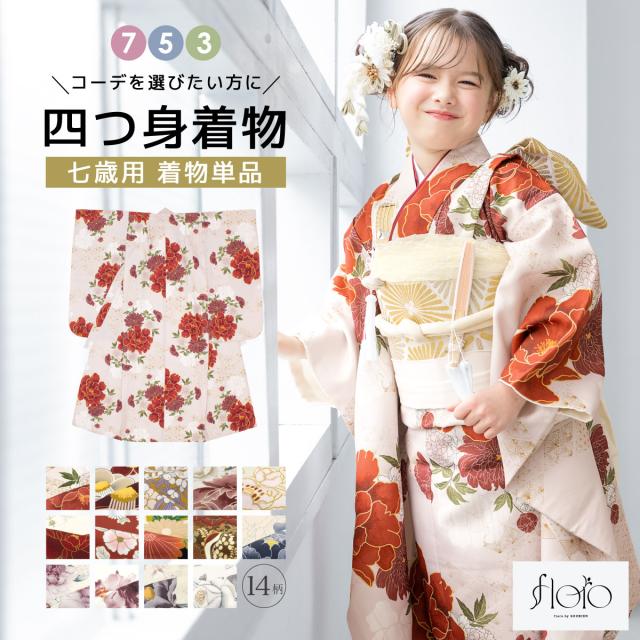 七五三 着物 単品 七歳 女の子 襦袢 重ね衿 七才 キッズ 子供 販売 753 子供着物 白 赤 緑 黄 茶 ホワイト レッド グリーン イエロー ベージュ ブラウン 鶴 花柄 かわいい レトロモダン 肩上げ済 floro 創美苑 送料無料