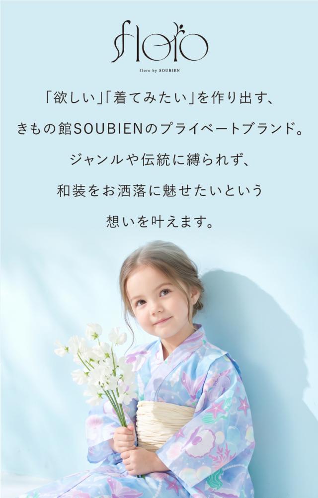 浴衣 子供 女の子 セット キッズ 浴衣セット 兵児帯 floro 2026 吸水速 