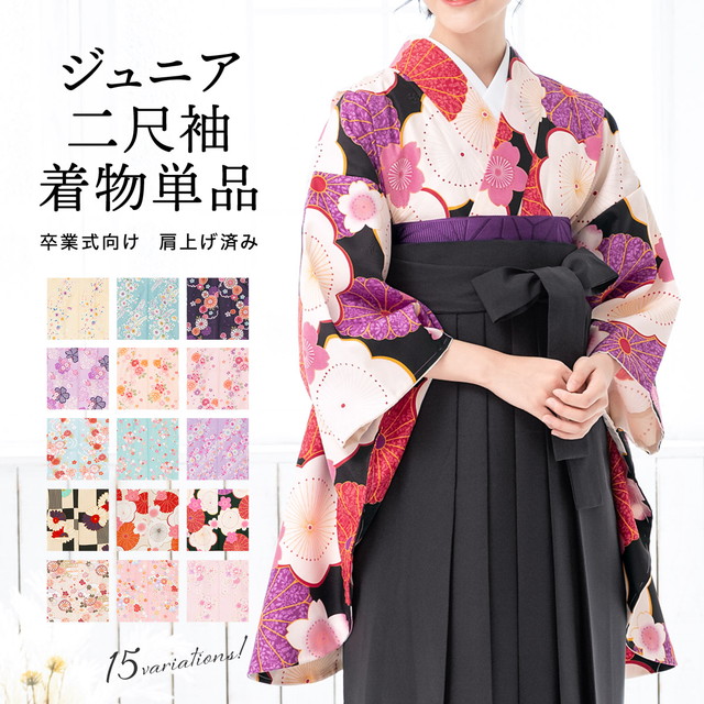 二尺袖着物 二尺袖 単品 ジュニア 女の子 卒業式 袴 小学校 13歳 女児 桜 牡丹 菊 ピンク クリーム 水色 ボヌールセゾン 購入 販売 送料無料