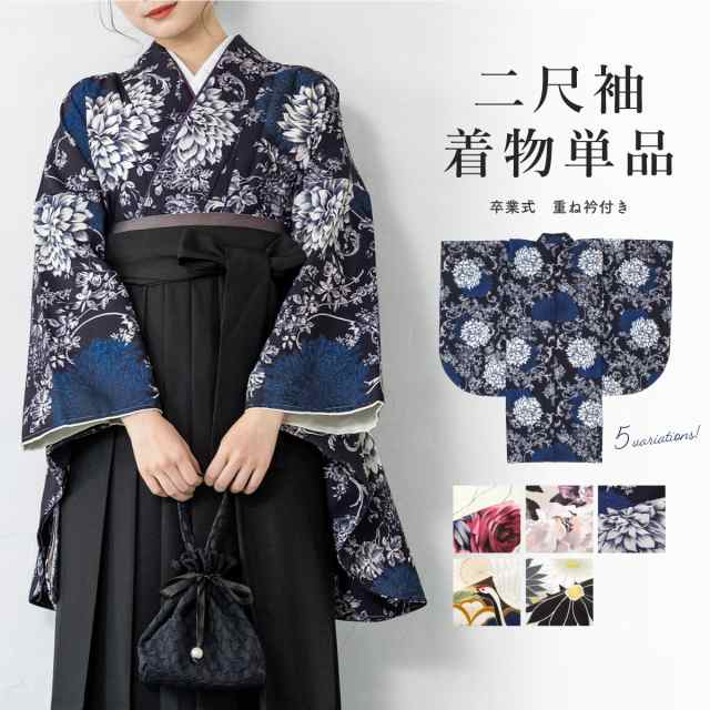 二尺袖 単品 着物 ショート丈 レディース 卒業式 白 ベージュ 紺