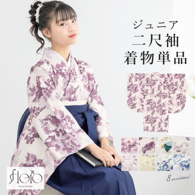 二尺袖着物 単品 小学生 ジュニア 女の子 卒業式 袴 13歳 女児 floro 紫 緑 白 黄 青 紺 ピンク ニュアンス 花柄 紫陽花 モダン ショート丈 購入 販売 創美苑 送料無料