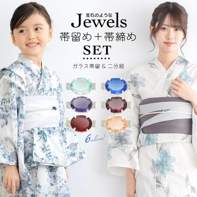 帯留め帯締めセット カットガラス 夏 浴衣 大人 子供 水色 青 紫 赤 橙