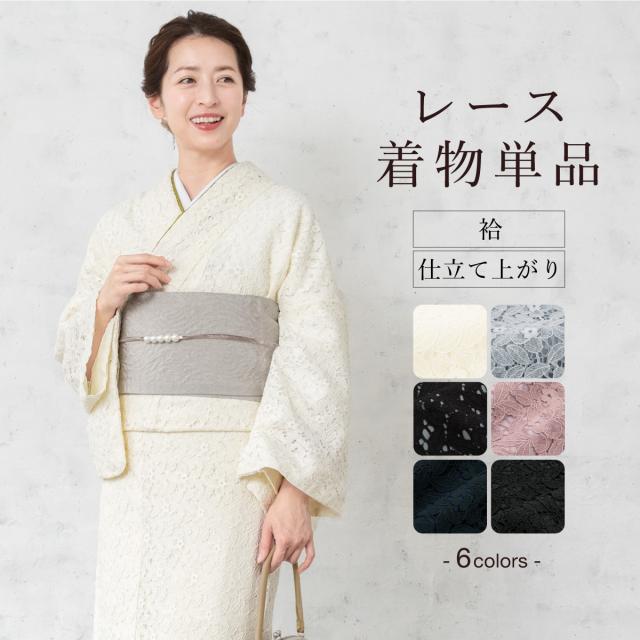 着物 レディース 袷 小紋 単品 レース カジュアル 白 黒 グレー ピンク ネイビー プレタ着物 上品 シンプル 無地 単色 綿混 女性 和服 フリーサイズ 仕立て上がり 送料無料