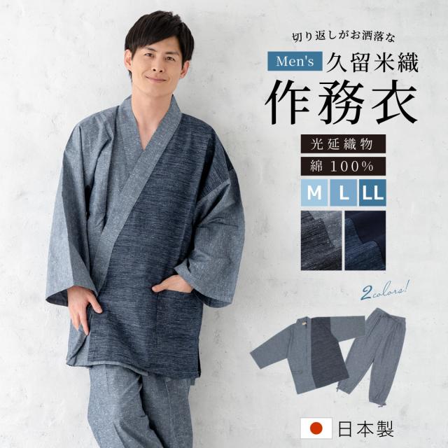 作務衣 メンズ 日本製 久留米織 光延織物 綿 男性 通年 洗える カジュアル 部屋着 普段着 和装 ルームウェア 灰色 紺 青 紬 M L LL 送料無料