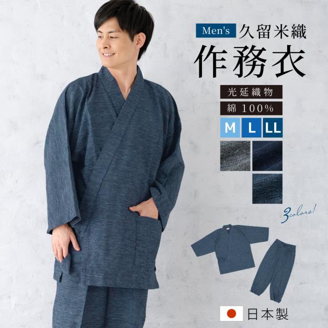 作務衣 メンズ 日本製 久留米織 光延織物 綿 男性 通年 洗える カジュアル 部屋着 普段着 和装 ルームウェア 灰色 紺 青  M L LL 送料無料