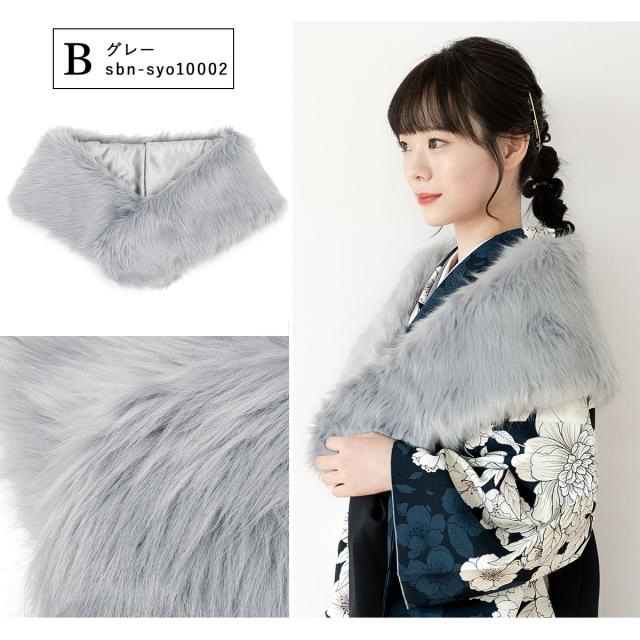 ショール 成人式 振袖 ファー 着物 ブラック ホワイト グレー フェイク