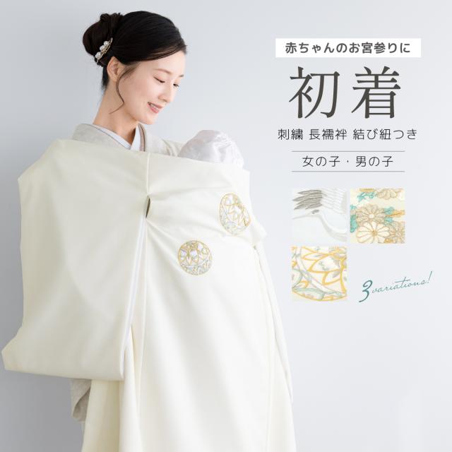 初着 産着 女の子 男の子 男女兼用 ホワイト 白 刺繍 鶴 手毬 菊 花丸 掛け着 うぶぎ 祝着 お宮参り ベビー 赤ちゃん 販売 購入 送料無料の通販は