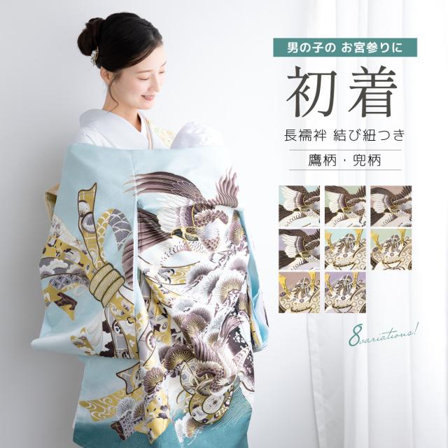 初着 産着 男の子 ブルー グリーン ブラウン パープル 青 緑 紫 鷹 松 兜 荒波 掛け着 祝着 男児 お宮参り 赤ちゃん 販売 購入 送料無料の通販は 32,487円