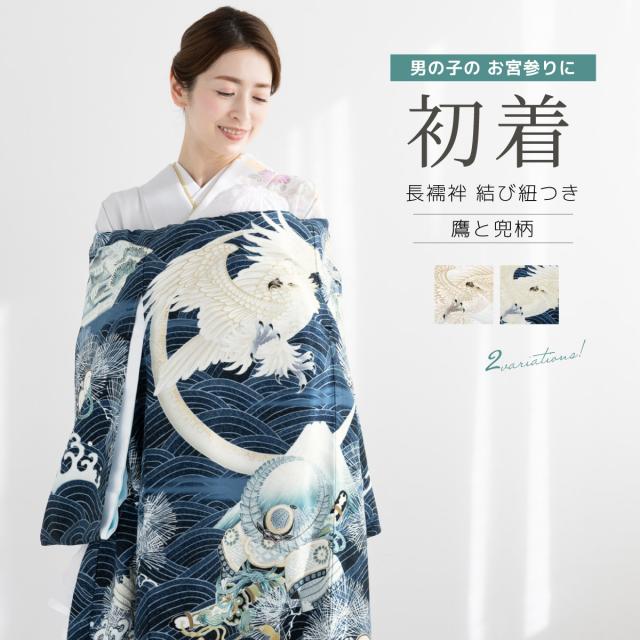 初着 産着 男の子 販売 華徒然 白 紺 青 ホワイト ネイビー 荒波 鷹 兜 掛け着 うぶぎ 祝着 お宮参り 赤ちゃん 仕立て上がり 日本製 送料無料