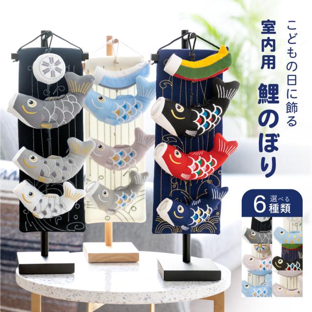 つるし飾り つるし雛 鯉のぼり 室内用 タペストリー 黒 白 紺 ピンク 水色 くすみカラー こどもの日 ちりめん細工 ミニ 小さい おしゃれ 台座付き プレゼント 和雑貨 送料無料