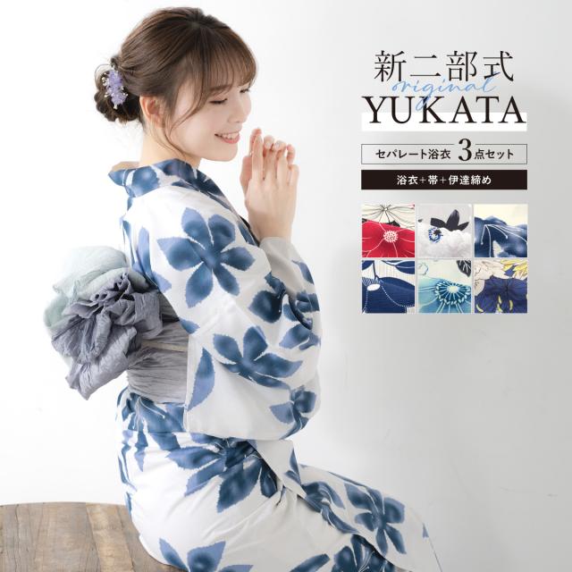 浴衣 セット レディース 二部式 セパレート 浴衣セット 兵児帯 2025 簡単 悩まない 涼しい 吸水速乾 白 赤 灰色 紺 緑 青 黄色 大人 おしゃれ 可愛い モダン フリー 送料無料