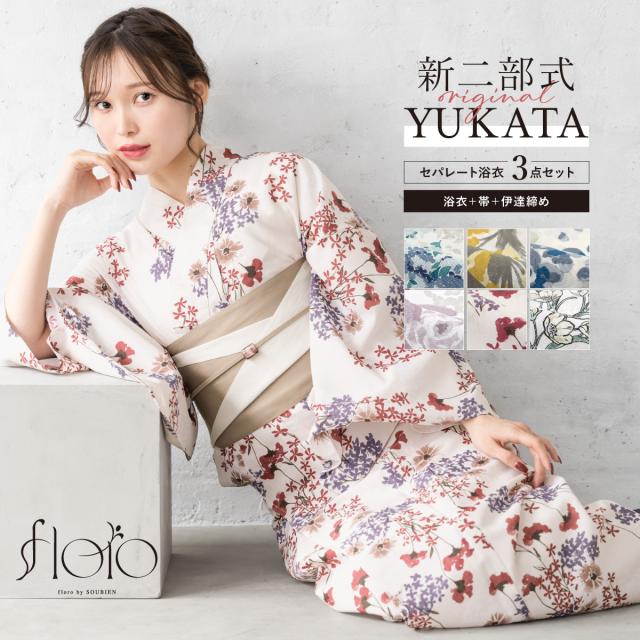 浴衣 セット レディース 二部式 セパレート 浴衣セット 半幅帯 2025 floro 簡単 悩まない 誰でも 涼しい 白 青 紺 黄 紫 赤 グレー 大人 おしゃれ 可愛い フリー 送料無料