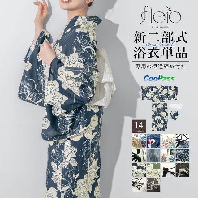 浴衣 単品 レディース 二部式 セパレート 2025 floro 簡単 涼しい 白 紺 黒 青 緑 鯉 金魚 麻の葉 燕 桔梗 レトロ 花柄 大人 おしゃれ 可愛い 伊達締め フリー 送料無料
