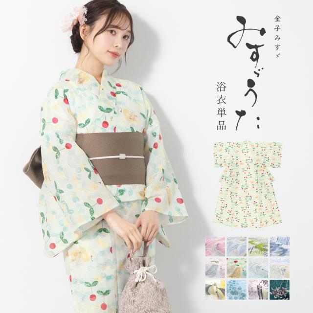 浴衣 レディース 単品 みすゞうた 綿 大人 レトロ モダン 青 緑 紺 水色 黄色 白 ピンク 花柄 水彩 くすみカラー 上品 おしゃれ 金子みすゞ フリーサイズ 仕立て上がり 送料無料