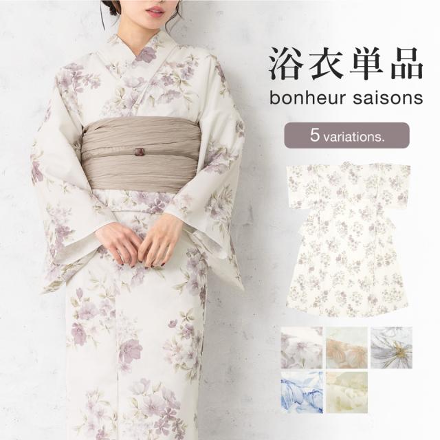 浴衣 レディース 単品 bonheur saisons ボヌールセゾン クリーム色 紫 赤 黄 グレー 青 緑 くすみ フリーサイズ 仕立て上がり 送料無料