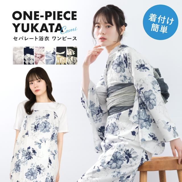 浴衣 セット レディース 二部式浴衣 セパレート ワンピース 浴衣セット 兵児帯 2way 大人 3点セット 簡単 悩まない 涼しい コーディネート済み モダン 紺 グレージュ  花柄 おしゃれ 可愛い フリー 送料無料