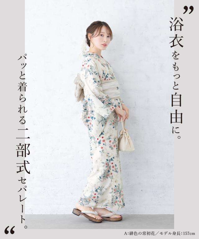 浴衣 セット レディース 二部式浴衣 floro セパレート 浴衣セット