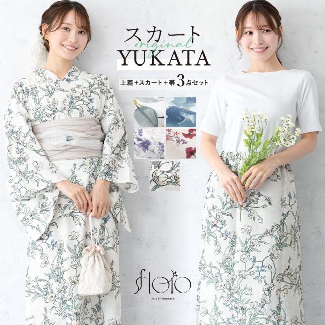 浴衣 セット レディース floro 二部式浴衣 セパレート スカート 浴衣セット 兵児帯 2way 大人 3点セット 簡単 悩まない 涼しい コーディネート済み モダン 青 白 紫 赤 花柄 おしゃれ 可愛い フリー 送料無料