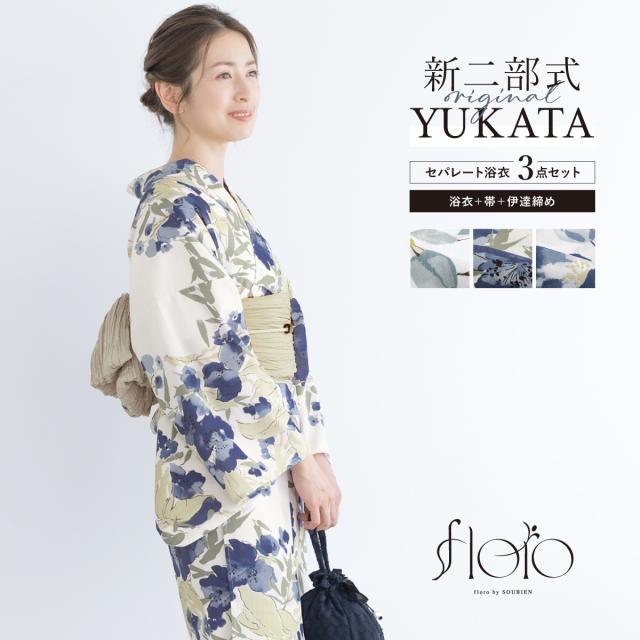 浴衣 セット レディース 二部式 セパレート 浴衣セット 兵児帯 floro 簡単 悩まない 涼しい コーディネート済み 白 緑 薄茶 青 水色 花柄 大人 おしゃれ フリー 送料無料