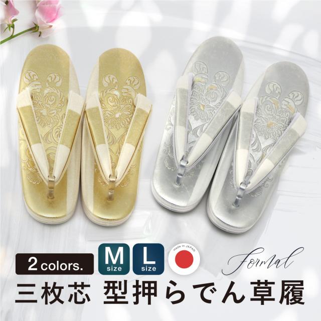 草履 レディース フォーマル 和装 着物 厚底 留袖 訪問着 振袖 成人式 卒業式 袴 ゴールド シルバー 型押し 牡丹唐草 螺鈿 三枚芯 エナメル 単品 日本製 M L サイズ 送料無料