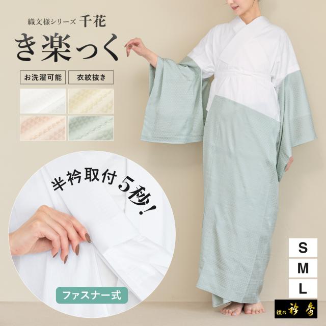 長襦袢 レディース 半衿付き 衿秀 き楽っく 洗える 半襟 衣紋抜き 本格 女性用 和装 着付け 白 白茶 灰桜 浅葱 ピンク グレー くすみカラー インナー 日本製 S M L 送料無料