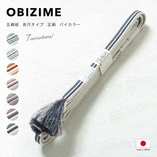 帯締め 長尺 五嶋紐 平組 正絹 ロングタイプ 切り房 江戸組紐 白 茶 グレー 青 ピンク 紫 金 フォーマル カジュアル 帯じめ 和装小物 日