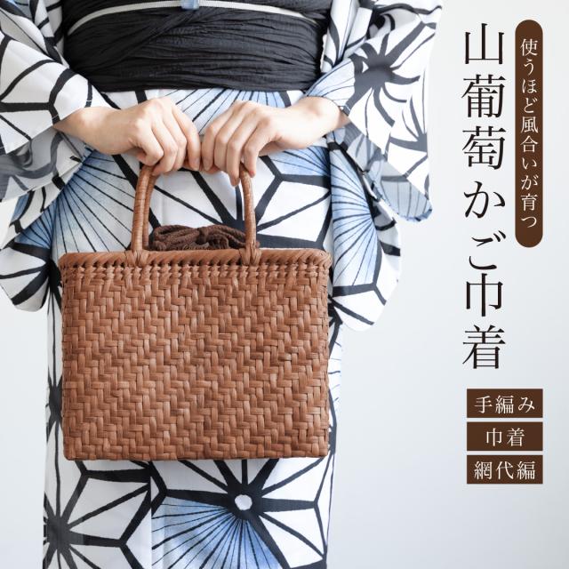 かごバッグ 巾着バッグ 単品 レディース ブラウン ベージュ 茶色 夏 着物 浴衣 単衣 山葡萄 手編み 網代編 おしゃれ カジュアル 籠バッグ 送料無料