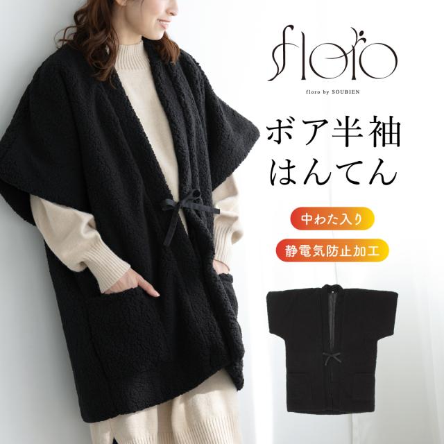 はんてん おしゃれ 半纏 レディース メンズ 共用 半袖 ボア 防寒 あったか ルームウェア 部屋着 黒 ブラック floro 無地 M L 送料無料
